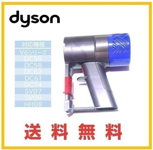 【F169】ダイソン 純正品 V6 交換用 フィルター付 トリガー DC58 DC59 DC61 DC62 DC74 モーター