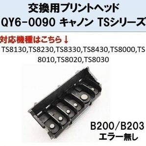 【F006】プリントヘッド QY6-0090 キャノン TSシリーズ 修理 交換 プリンターヘッド