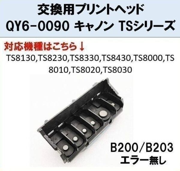 【F006】プリントヘッド QY6-0090 キャノン TSシリーズ 修理 交換 プリンターヘッド