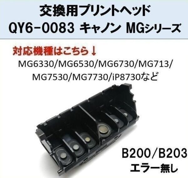 【F011】Canon 純正 プリントヘッド QY6-0083 キャノン MGシリーズ プリンター 修理 交換