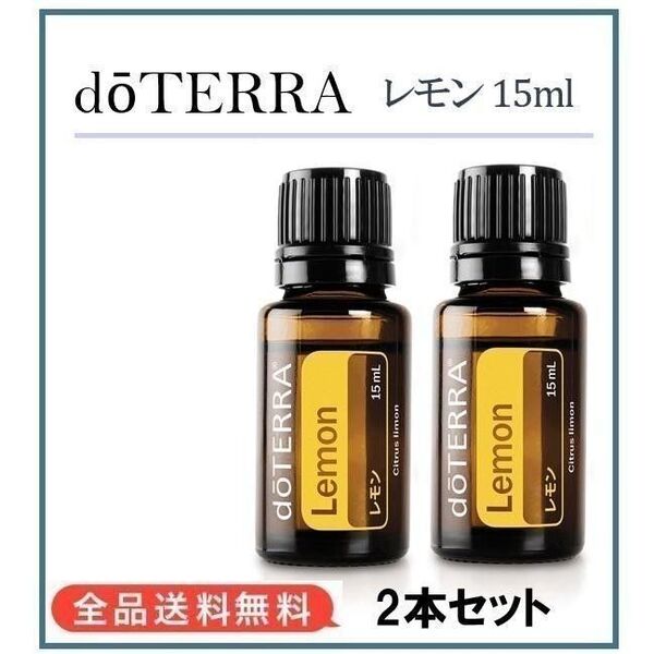【P61】安心の正規購入品★ドテラ doTERRA レモン 15ml 2本セット
