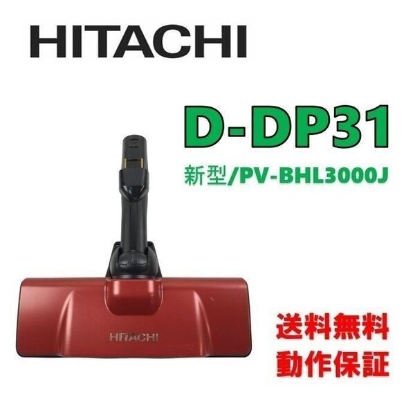 【P75】美品!日立 D-DP31(R) PV-BHL3000J 掃除機 パワーヘッド 吸口 スイクチ ライトOK