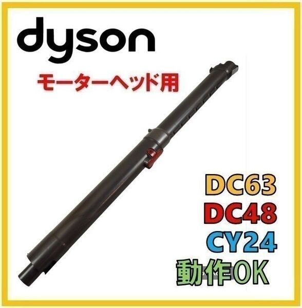 【F040】送料無料★動作OK★ダイソン 掃除機パーツ 純正品 伸縮式 延長菅 パイプ モーターヘッド用 DC63 DC48