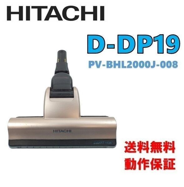 【P74】美品★日立 D-DP19(N) PV-BHL2000J-008 掃除機 パワーヘッド 吸口 スイクチ