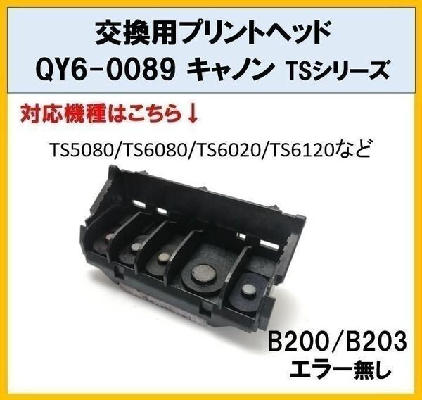 【F021】プリントヘッド QY6-0089 キャノン TSシリーズ