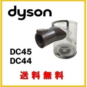 【F167】 dyson ダイソン DC45 DC44 純正品 クリアビン ダストカップ ゴミケース