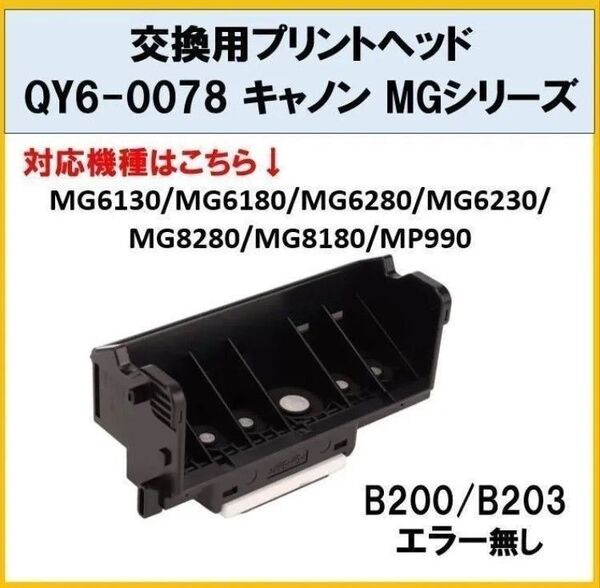 【F001】Canon プリントヘッド QY6-0078 キャノン MGシリーズ