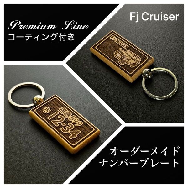 FJクルーザー ナンバープレート オーダーメイド キーホルダー
