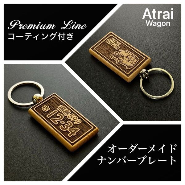 アトレーワゴン ナンバープレート オーダーメイド キーホルダー