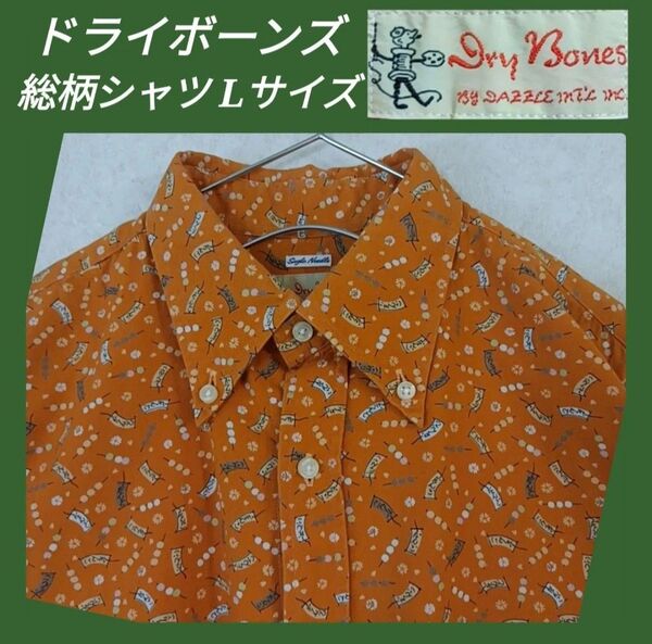 DRY BONES ドライボーンズ 和柄 シャツ 団子 おだんご 和菓子 総柄 吊旗 和風 日本製 綿 コットン 40 Lサイズ