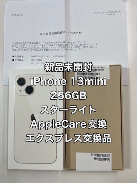 新品未開封 iPhone 13mini 256GB スターライト AppleCare交換エクスプレス交換品 元箱付き希少mini