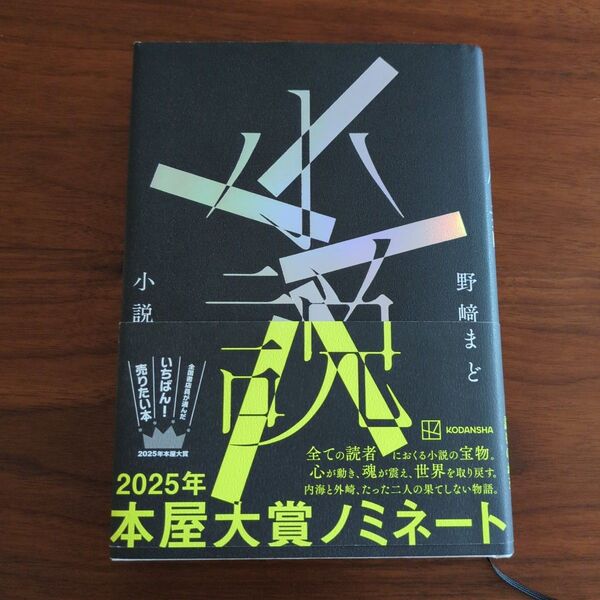 小説 野崎まど 2025年本屋大賞ノミネート作品