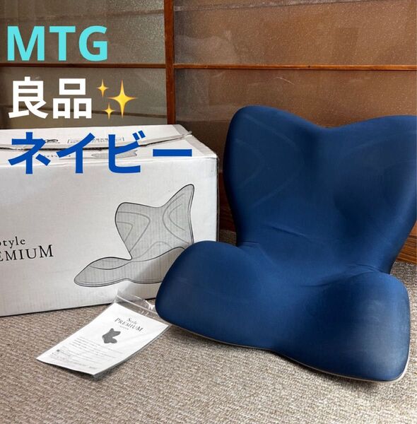 MTG ReFa スタイルプレミアム 姿勢矯正 Style 座椅子 骨盤サポートチェア