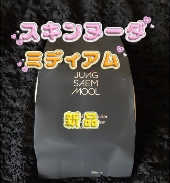 新品 レフィル ジョンセンムル ミディアム クッションファンデーション リフィル