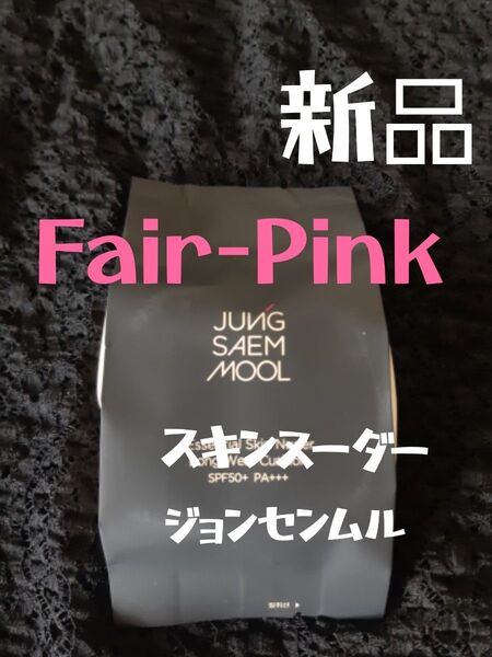 新品 レフィル ジョンセンムル フェアライト クッションファンデーション リフィル