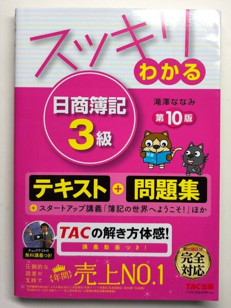 スッキリわかる 日商簿記3級 テキスト 問題集 スッキリわかるシリーズ 滝澤ななみ