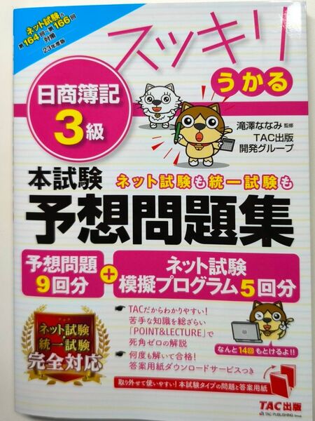 スッキリうかる 日商簿記 3級 本試験予想問題集 TAC出版 滝澤ななみ