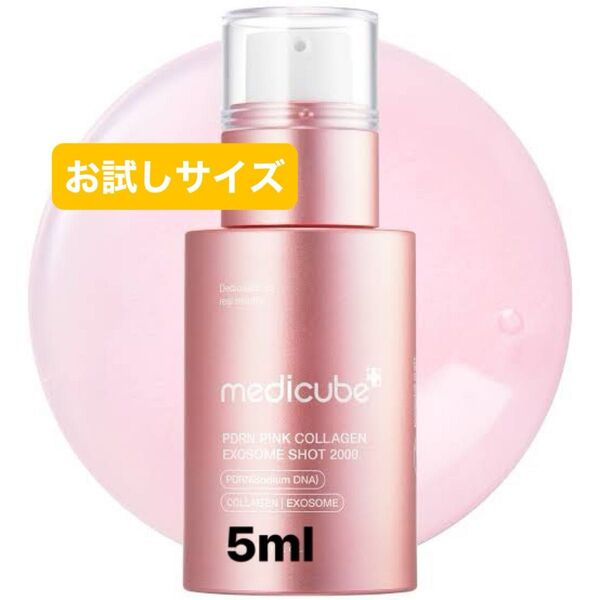 メディキューブ PDRN エクソソームショット2000/5ml