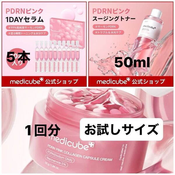 メディキューブ PDRN ピンクコラーゲン カプセルクリーム/PDRNピンク1DAYセラム 1.5ml/PDRN ピンクトナー