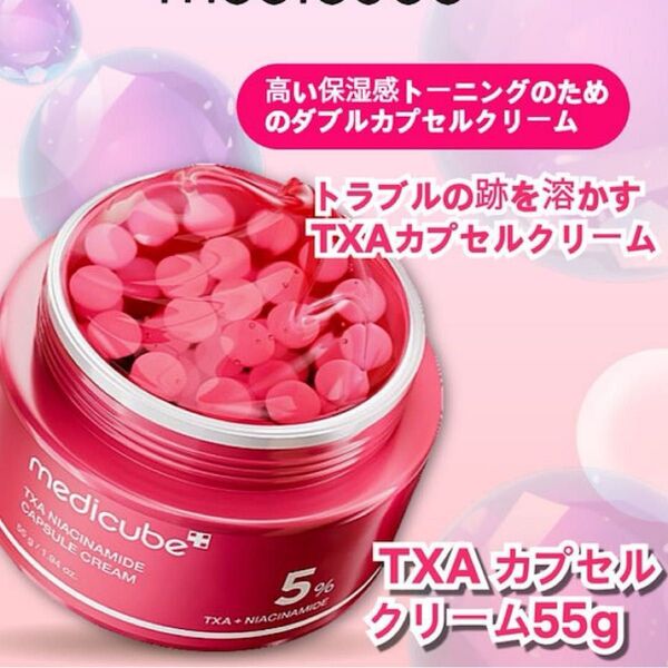 メディキューブ TXAカプセルクリーム 55ml