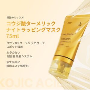【新品】メディキューブ コウジ酸ターメリックナイトラッピングマスク 75ml