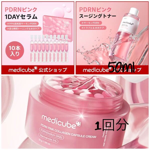メディキューブ PDRN ピンクコラーゲン カプセルクリーム/PDRNピンク1DAYセラム 1.5ml/PDRN ピンクトナー