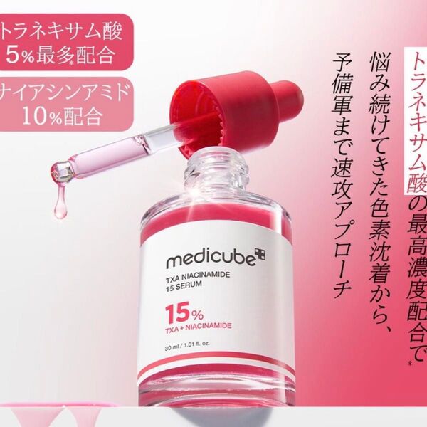 【新品】メディキューブ TXAナイアシンアミド15セラム 30ml