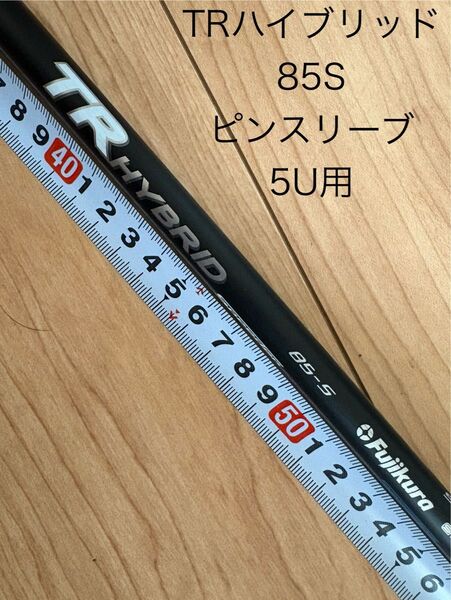 TRハイブリッド 85S 5U用 ピンスリーブ