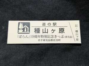 《送料無料》道の駅記念きっぷ／種山ヶ原［岩手県］／「ぽらん」19周年特別記念きっぷ(非売品)