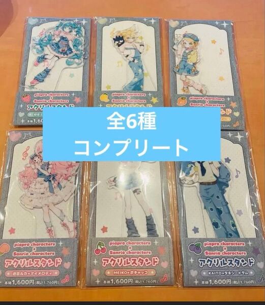 ファミリーマート限定 ピアプロ サンリオ コラボ アクリルスタンド コンプリート ミク ルカ リン レン MEIKO KAITO