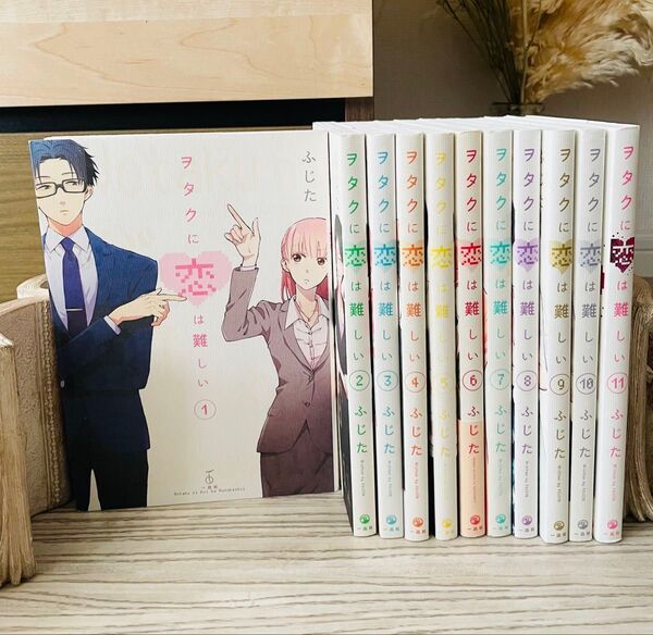 ヲタクに恋は難しい 1〜11巻 全巻セット 完結 コミック ふじた