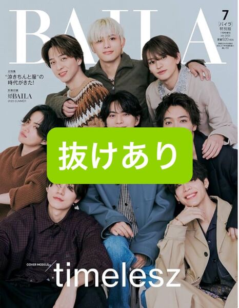 【抜けあり】BAILA 7月号 雑誌 バイラ