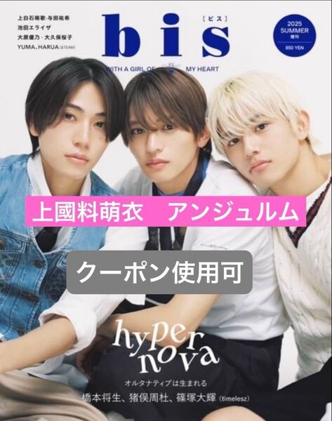 【切り抜き】 bis 夏号 ビス 2025 上國料萌衣 ( アンジュルム )