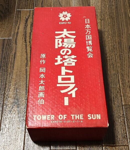 EXPO70 日本万国博覧会開催記念万博トロフィー 太陽の塔
