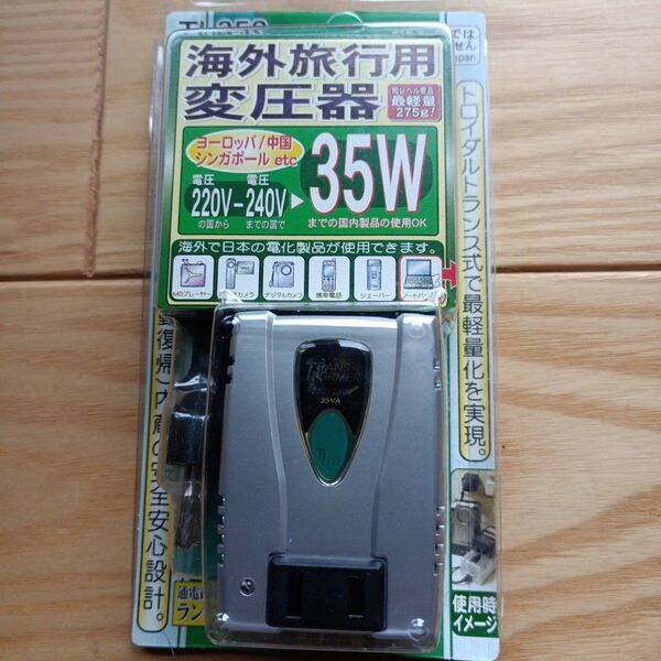 海外旅行用変圧器 35W