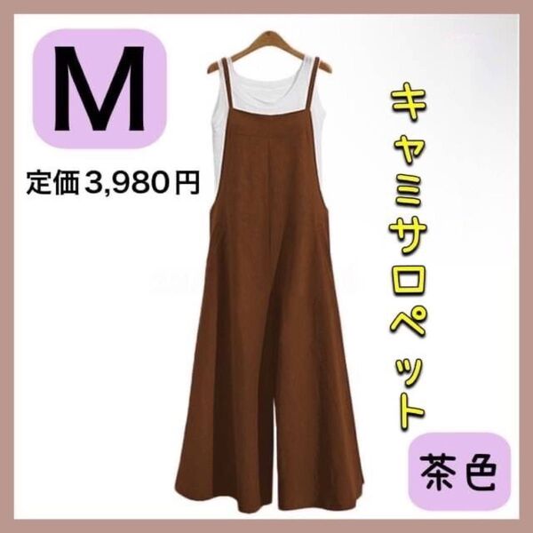 サロペット レディース ワイド オールインワン 韓国 体型カバー ロング 茶色 m ブラウン ファッション 新品 未使用