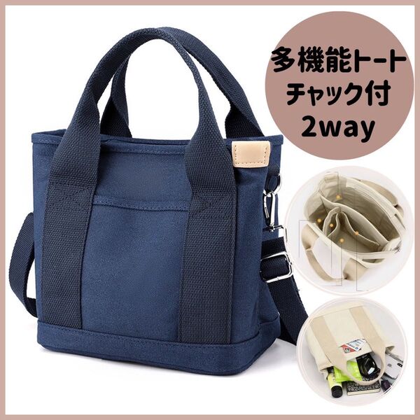 ショルダーバッグ トート 斜めがけ 手提げ 収納 ポケット 通勤 通学 ランチ ネイビー 紺色 2way 新品 未使用