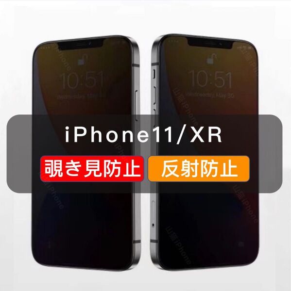 iPhone11/XR 覗き見防止 ガラスフィルム 全面保護 反射防止 さらさら 1枚入