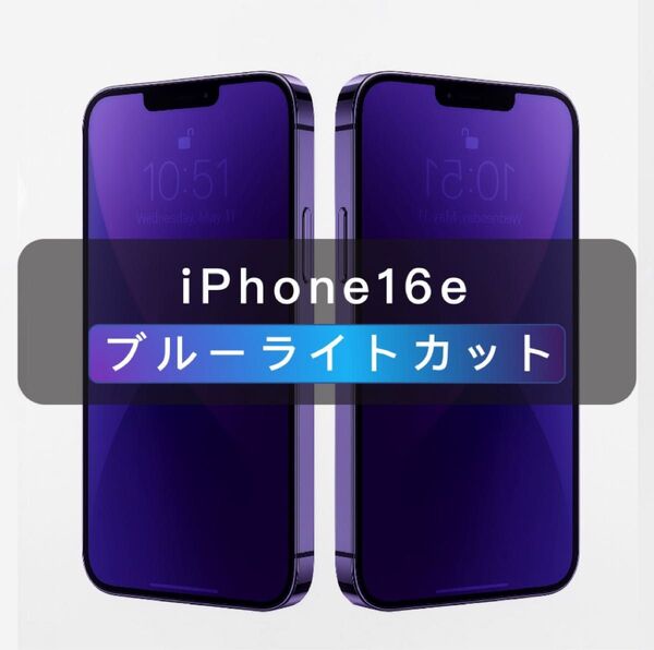 iPhone16e ブルーライトカット ガラスフィルム 全面保護 1枚入 旭硝子 強化ガラス 保護フィルム