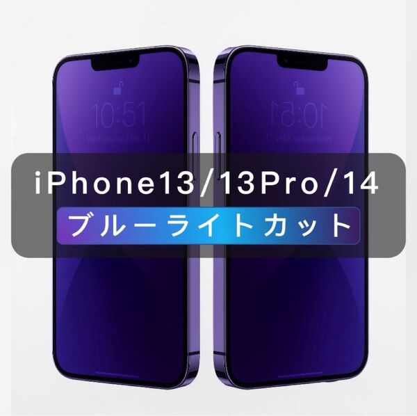 iPhone13シリーズ ブルーライトカット ガラスフィルム 全面 1枚入 保護フィルム