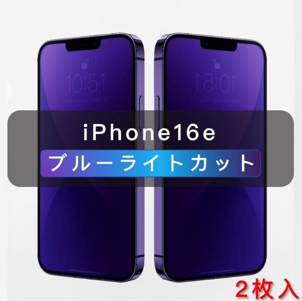 iPhone16e ブルーライトカット ガラスフィルム 全面保護 2枚入 旭硝子 強化ガラス 保護フィルム