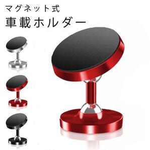 車載ホルダー スマホスタンド マグネット式 粘着式 強力 高品質 携帯ホルダー レッド