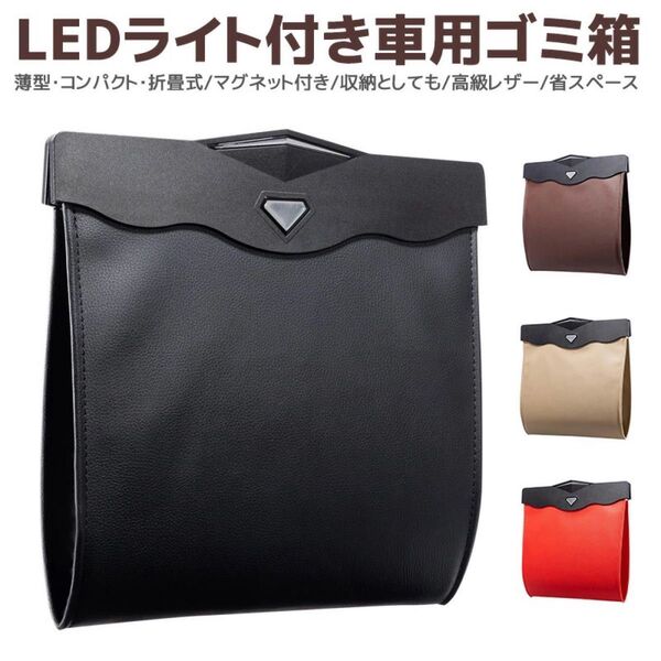 車用収納ポケット 大容量収納 ゴミ箱 LEDライト付き 折りたたみ シートバック 車載ゴミ箱 レザー