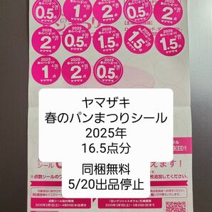【同梱無料・即日発送】ヤマザキ春のパンまつり2025 引き換えシール16.5点分