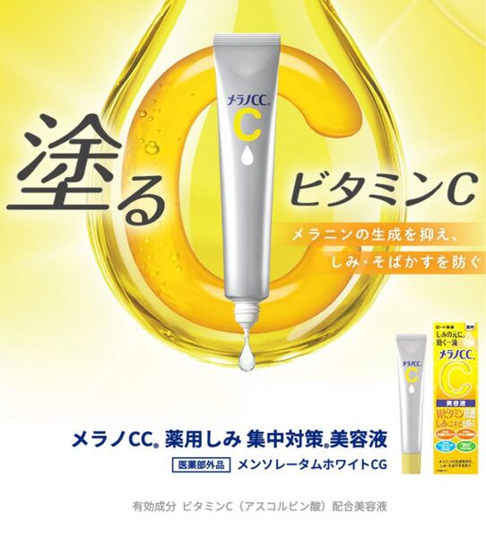 メラノCC薬用しみ集中対策美容液