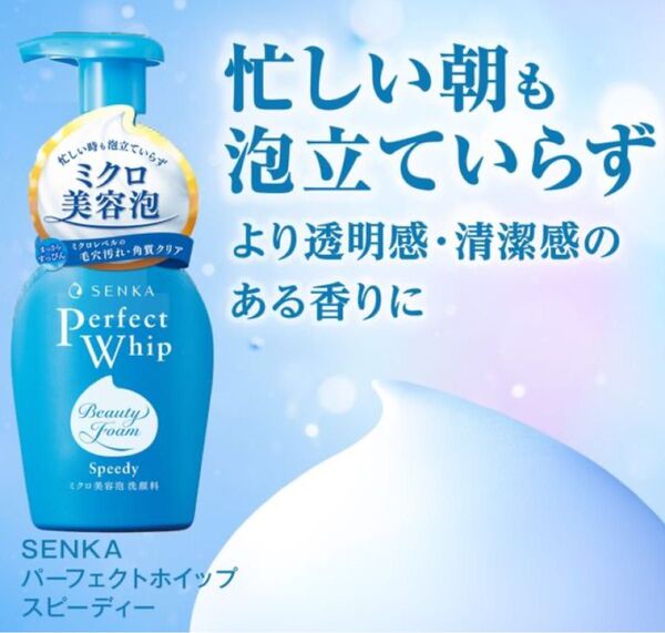 新品未使用品洗顔専科スピーディーパーフェクトホイップモイストタッチ150ml