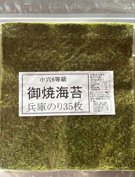 小穴6等級焼き海苔35枚