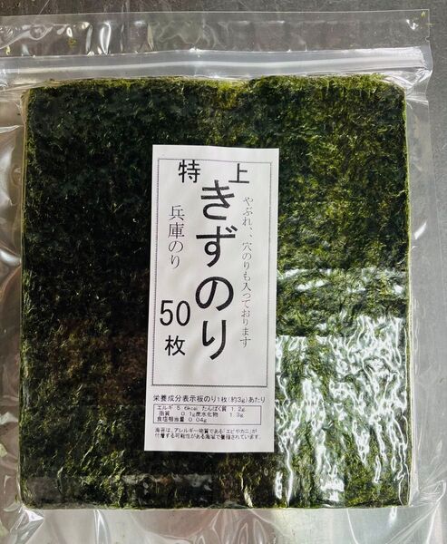特上きずのり50枚