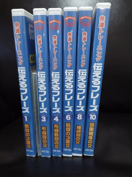 発達トレーニング 伝えるフレーズ DVD 6巻セット
