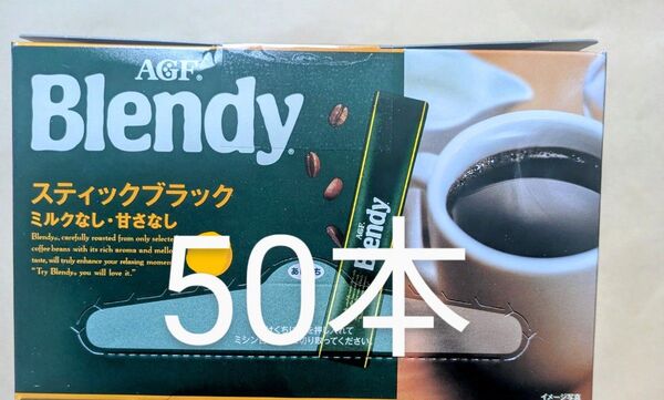 ブレンディスティックコーヒー50本